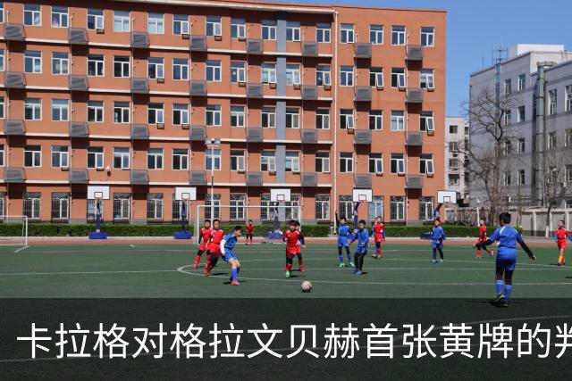 卡拉格对格拉文贝赫首张黄牌的判罚表示不满