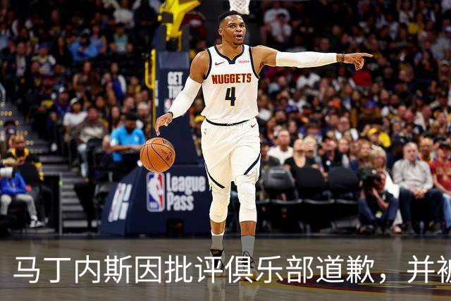 马丁内斯因批评俱乐部道歉，并被处以罚款
